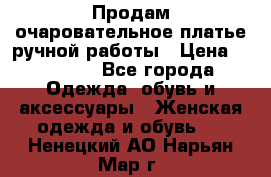 Продам очаровательное платье ручной работы › Цена ­ 18 000 - Все города Одежда, обувь и аксессуары » Женская одежда и обувь   . Ненецкий АО,Нарьян-Мар г.